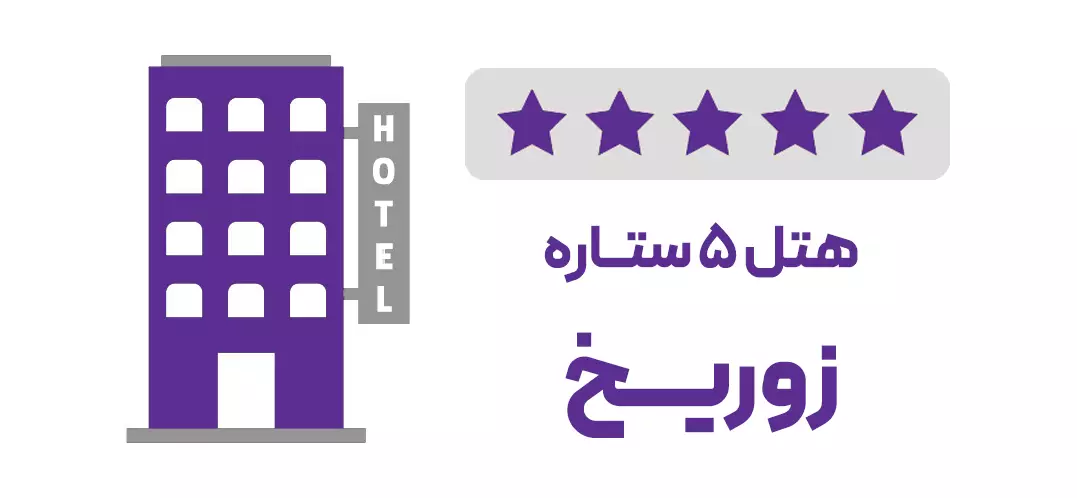 هتل 5 ستاره زوریخ (ویژه تور)